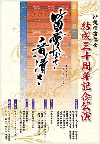 沖縄横笛協会 結成三十周年記念公演