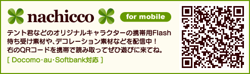 nachicco,ケータイ,キャラクター,デコメ,無料