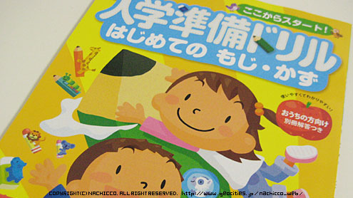 (c)nachicco, はじめての もじ・かず, 学研の入学準備ドリル, 学研