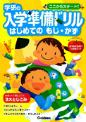 (c)nachicco, はじめての もじ・かず, 学研の入学準備ドリル, 学研