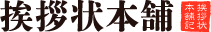 挨拶状本舗ロゴ