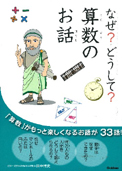 (c)nachicco, なぜ? どうして? 算数のお話 , 学研
