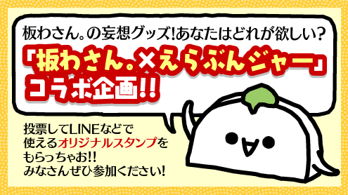 (c)nachicco, 板わさん。, えらぶんジャー, キャラクター, 板わさ