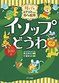 ナツメ社, nachicco, 母と子のおやすみまえの小さな絵本, イソップ, どうわ, 金のたまごをうむニワトリ, ネズミの会議, 兄弟げんかするむすこたち
