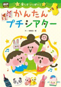 チャイルド本社, nachicco, かんたんプチシアター, プチシアター, 保育, ポット, 装丁, 装丁画