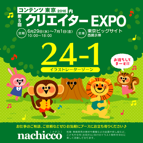 (c)nachicco, クリエイターEXPO, 東京ビッグサイト, イラストレーター, 子ども, イラスト
