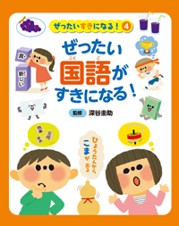 (c)nachicco, フレーベル, フレーベル館, 国語, 絵本, 図書, 子供, イラスト, illust, こども, お仕事, ぜったい国語がすきになる!