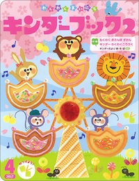 (c)nachicco, フレーベル, フレーベル館, キンダーブック, キンダーブック2, 子供, イラスト, illust, こども, お仕事, 絵本, ナチコ