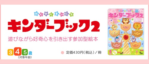 (c)nachicco, フレーベル, フレーベル館, キンダーブック, キンダーブック2, 子供, イラスト, illust, こども, お仕事, 絵本, ナチコ