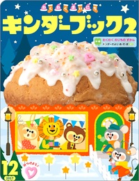 (c)nachicco, フレーベル, フレーベル館, キンダーブック, キンダーブック2, 子供, イラスト, illust, こども, お仕事, 絵本, ナチコ