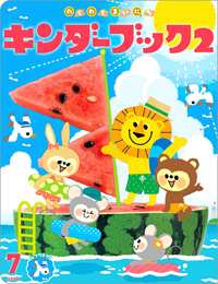 (c)nachicco, フレーベル, フレーベル館, キンダーブック, キンダーブック2, 子供, イラスト, illust, こども, お仕事, 絵本, ナチコ