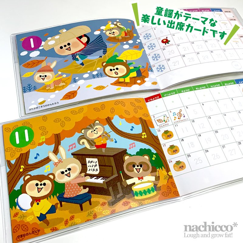 (c)nachicco, nachicco, フレーベル館, キンダーブック, 出席ノート, 出席帳, 保育用品, 保育, 保育士, 子供, イラスト, illust, こども, お仕事, 絵本, ナチコ