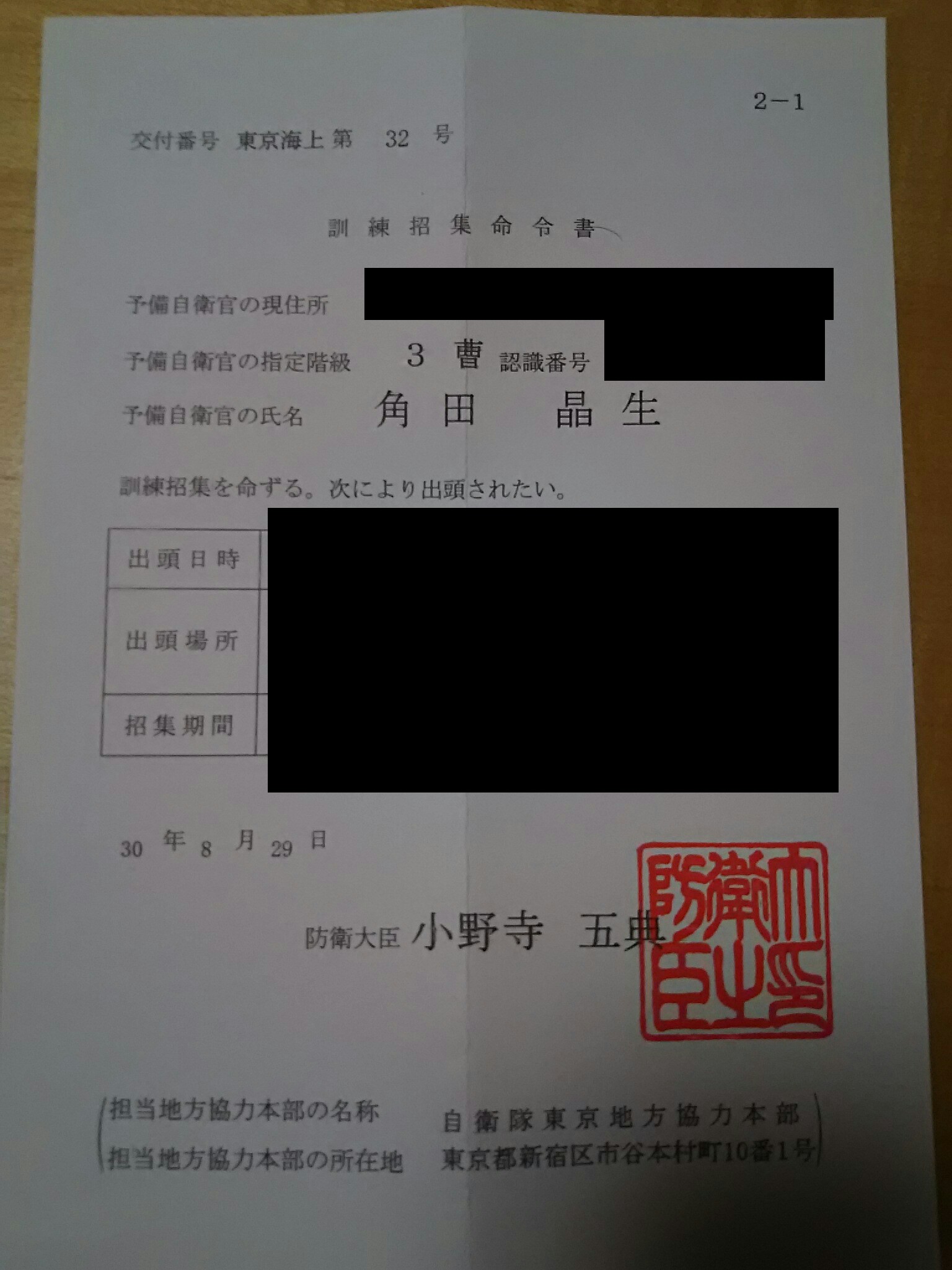 予備自衛官 平成30年度の訓練招集令状が届きました 角田晶生 フリーライター 角田晶生 つのだ あきお
