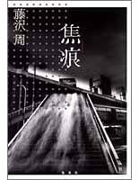 焦痕