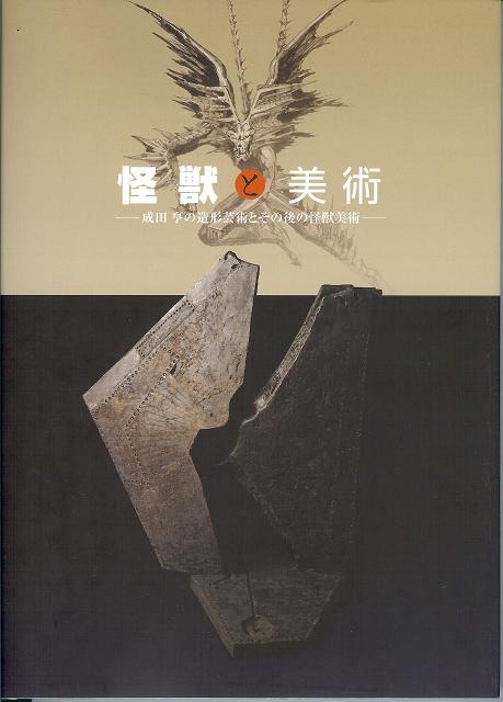 怪獣と美術