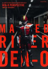 DEN-O PERSPECTIVE 仮面ライダー電王 公式読本