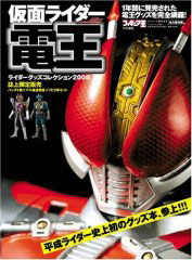 ライダーグッズコレクション2008 仮面ライダー電王