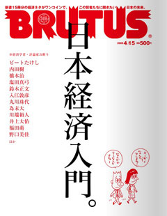 BRUTUS 日本経済入門
