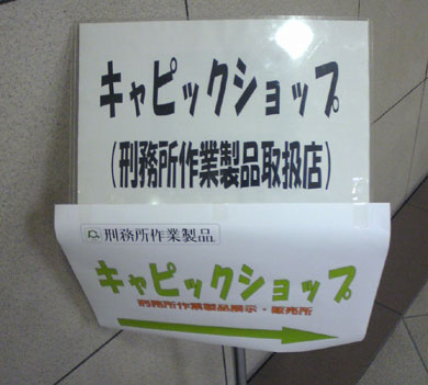 キャピックショップ