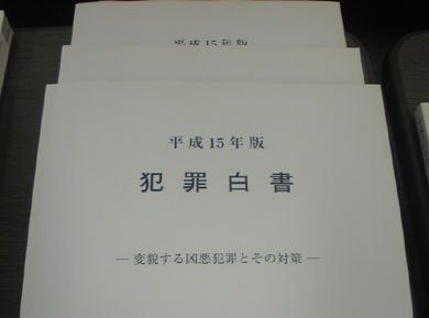 犯罪白書