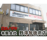工業ゴム製品の製造販売 技のノザワ 有限会社野沢智徳商店のご紹介です。