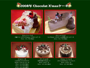2008年ショコラのクリスマスケーキのご紹介♪
