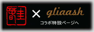 ·½½Õ¡ßgliaash¥³¥é¥Ü¾¦ÉʰìÍ÷¤Ø