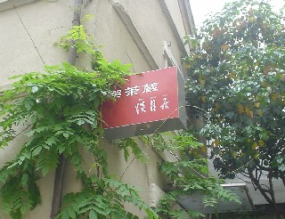 お蔵の喫茶店淡月居
