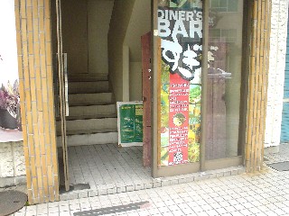 ダイナーズバー すぎ 沼津 ランチ