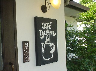 カフェ・ブラン