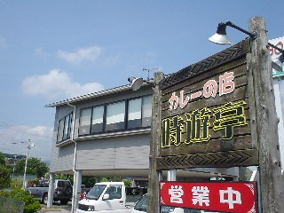 裾野市石脇 カレーの店 時遊亭(じゆうてい)