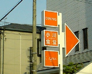 沼津市五月町 小川食堂(DAINING OGAWA)
