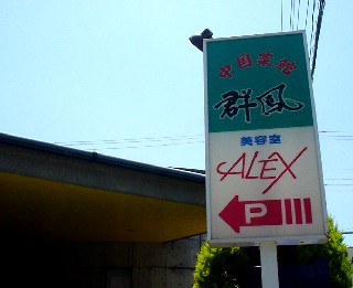 中華料理 あんかけ 餡かけ