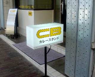 沼津 ワンコイン カレー