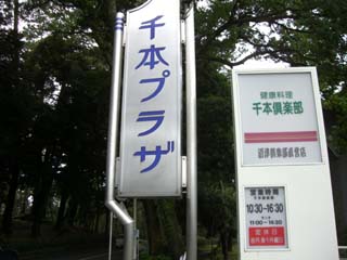 千本倶楽部