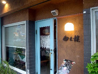 伊太楼 外観