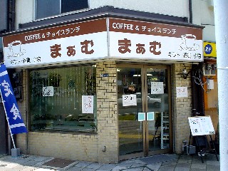 コーヒーアンドチョイスランチ 珈琲&ちょいすらんち まぁむ まあむ マアム マァム MOM