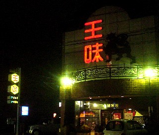 中国料理 王味 わんみ ワンミ