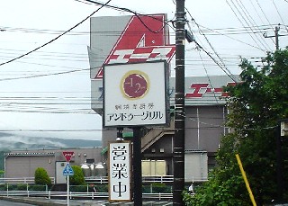 旧246号線 裾野エース 裾野市 ランチ