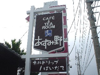 沼津市下香貫島郷 老舗 コーヒー店 喫茶店 珈琲店