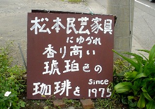 あずみ野 安曇野 あずみの あづみの 松本民芸家具