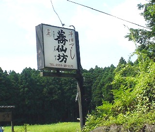 蕎仙坊 蕎山坊 蕎仙房 蕎山房