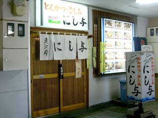 にし与