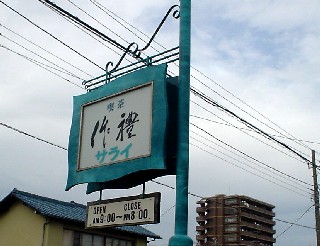 喫茶店作禮サライさらい沼津市上香貫槙島町コーヒーランチ軽食庭園