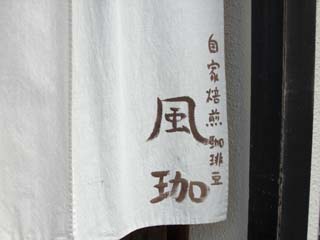 風珈