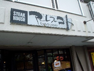 ステーキハウス 沼津市 ランチ ステーキ丼 牛肉 吉田町