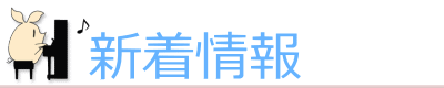 新着情報