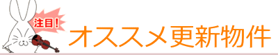 オススメ更新物件