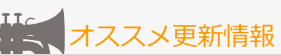 オススメ更新物件