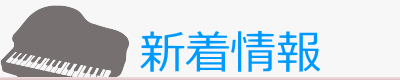 新着情報